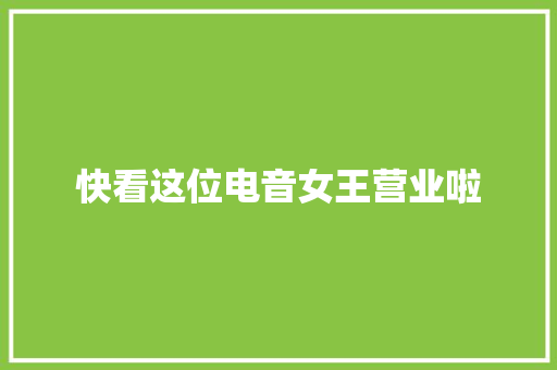 快看这位电音女王营业啦