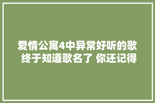 爱情公寓4中异常好听的歌 终于知道歌名了 你还记得吗