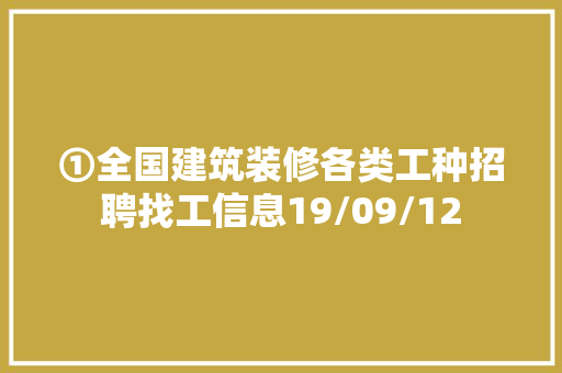 ①全国建筑装修各类工种招聘找工信息19/09/12