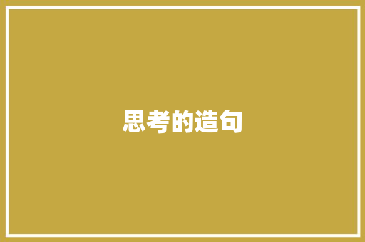 思考的造句