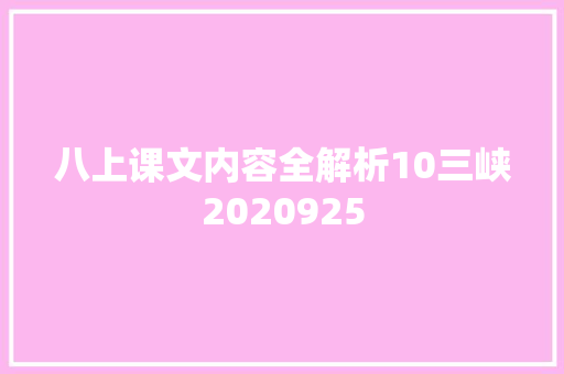 八上课文内容全解析10三峡2020925