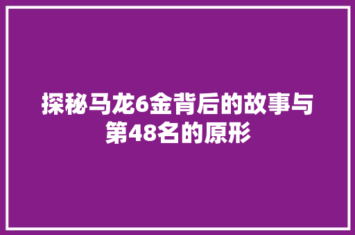 探秘马龙6金背后的故事与第48名的原形