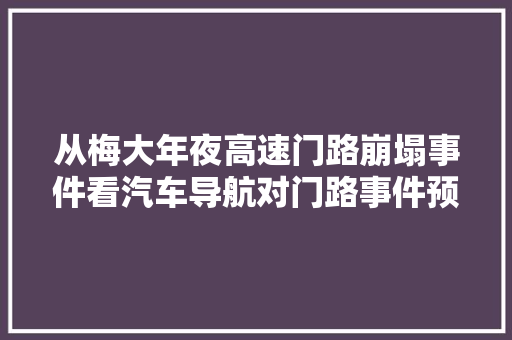 从梅大年夜高速门路崩塌事件看汽车导航对门路事件预警的重要性