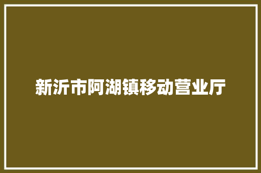 新沂市阿湖镇移动营业厅