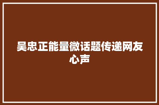 吴忠正能量微话题传递网友心声