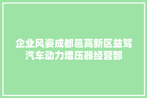 企业风姿成都邑高新区益驾汽车动力增压器经营部