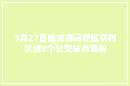 3月27日起威海高新区初村区域8个公交站点调解