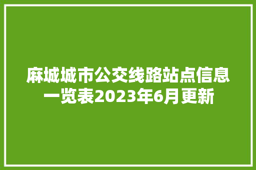 麻城城市公交线路站点信息一览表2023年6月更新