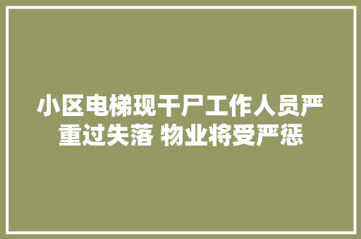 小区电梯现干尸工作人员严重过失落 物业将受严惩