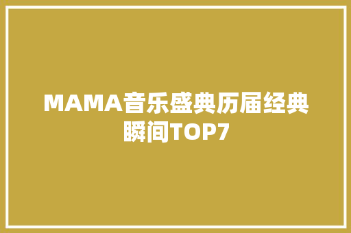 MAMA音乐盛典历届经典瞬间TOP7