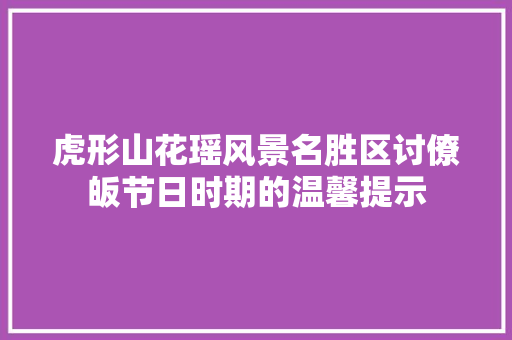 虎形山花瑶风景名胜区讨僚皈节日时期的温馨提示