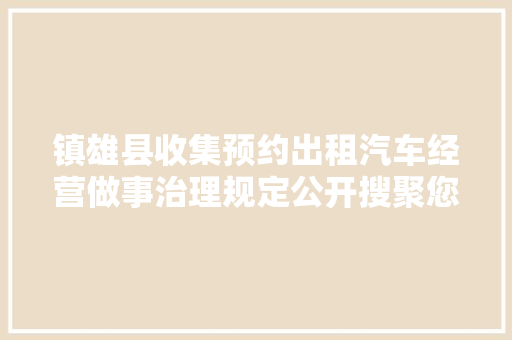 镇雄县收集预约出租汽车经营做事治理规定公开搜聚您的意见