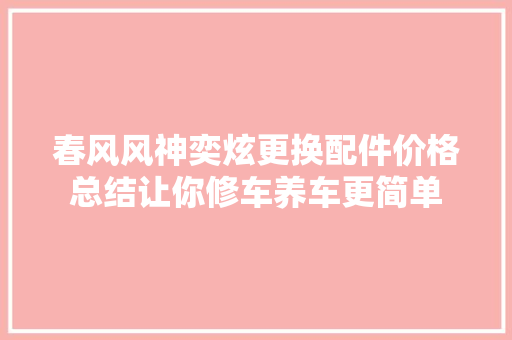 春风风神奕炫更换配件价格总结让你修车养车更简单