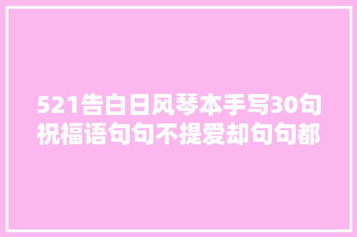 521告白日风琴本手写30句祝福语句句不提爱却句句都是爱