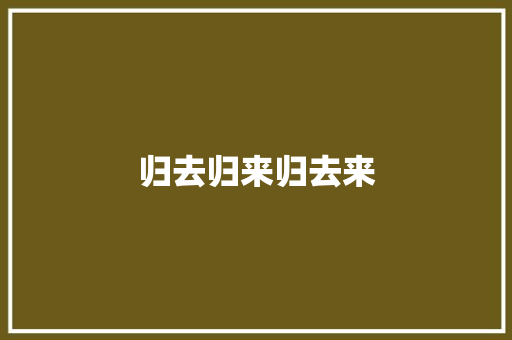归去归来归去来