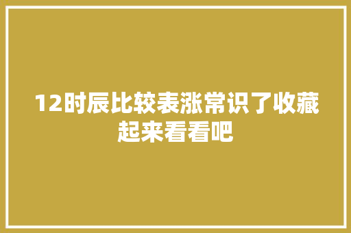 12时辰比较表涨常识了收藏起来看看吧