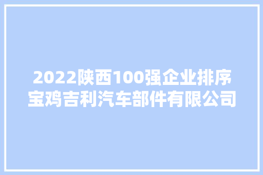2022陕西100强企业排序宝鸡吉利汽车部件有限公司