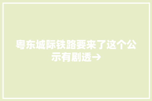 粤东城际铁路要来了这个公示有剧透→