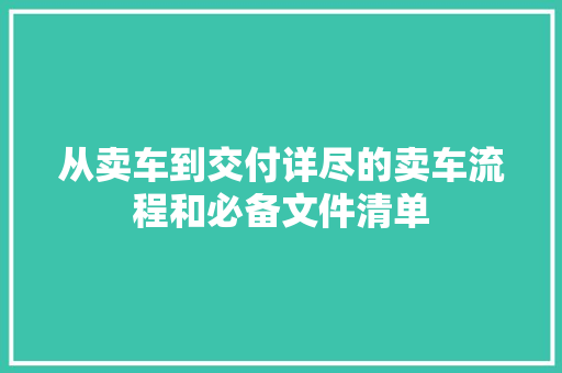 从卖车到交付详尽的卖车流程和必备文件清单