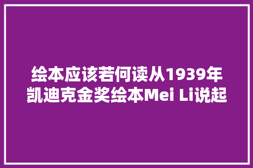 绘本应该若何读从1939年凯迪克金奖绘本Mei Li说起