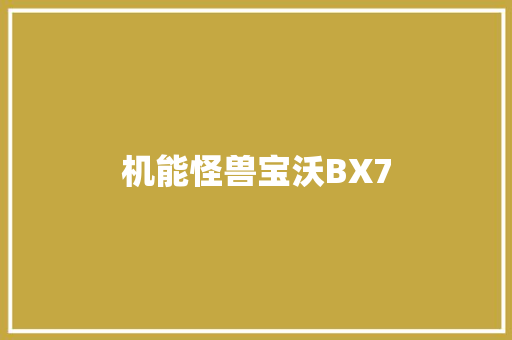 机能怪兽宝沃BX7