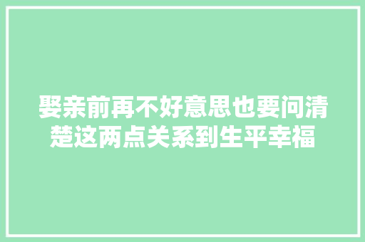 娶亲前再不好意思也要问清楚这两点关系到生平幸福