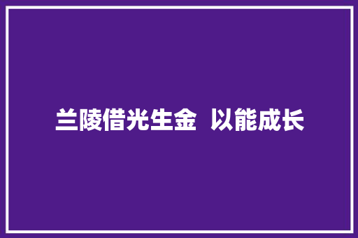 兰陵借光生金  以能成长