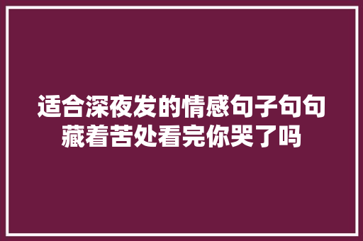 适合深夜发的情感句子句句藏着苦处看完你哭了吗