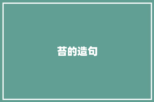 苔的造句 知识百科