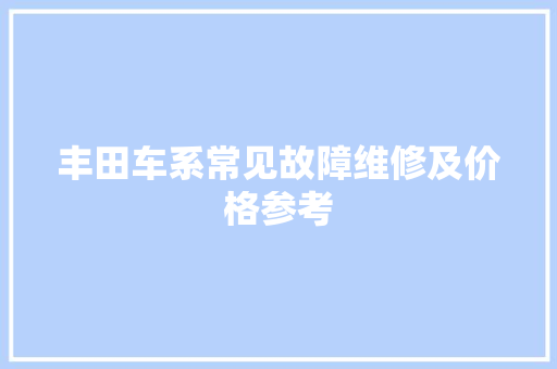 丰田车系常见故障维修及价格参考