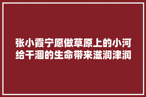张小霞宁愿做草原上的小河给干涸的生命带来滋润津润