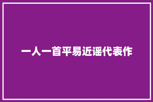一人一首平易近谣代表作