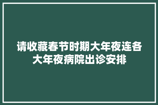 请收藏春节时期大年夜连各大年夜病院出诊安排