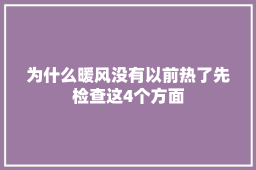 为什么暖风没有以前热了先检查这4个方面