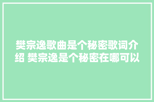 樊宗逸歌曲是个秘密歌词介绍 樊宗逸是个秘密在哪可以听