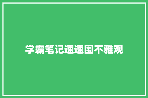 学霸笔记速速围不雅观