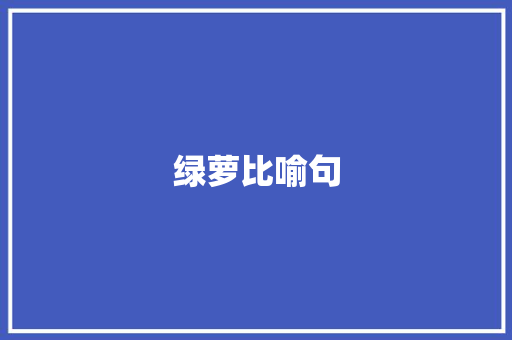 绿萝比喻句 知识百科