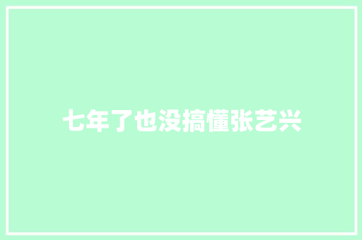 七年了也没搞懂张艺兴