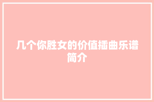 几个你胜女的价值插曲乐谱简介