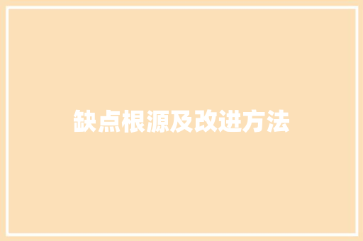 缺点根源及改进方法