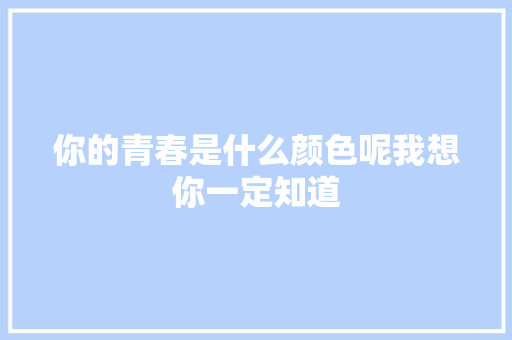 你的青春是什么颜色呢我想你一定知道