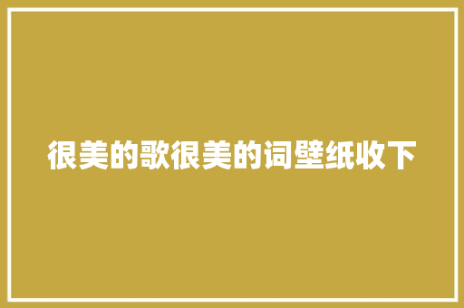 很美的歌很美的词壁纸收下