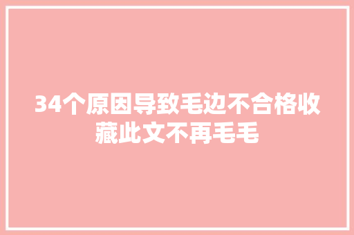 34个原因导致毛边不合格收藏此文不再毛毛