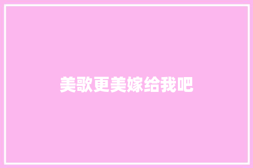 美歌更美嫁给我吧