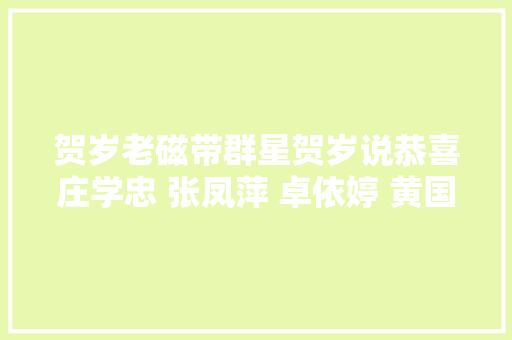 贺岁老磁带群星贺岁说恭喜庄学忠 张凤萍 卓依婷 黄国强