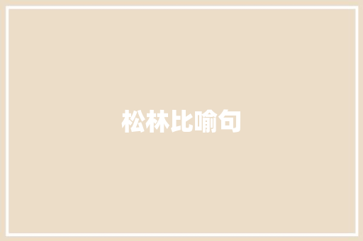 松林比喻句