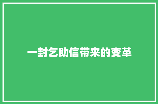 一封乞助信带来的变革