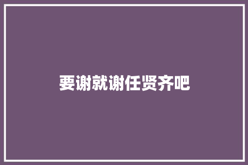要谢就谢任贤齐吧