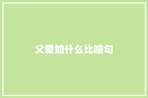 父爱如什么比喻句