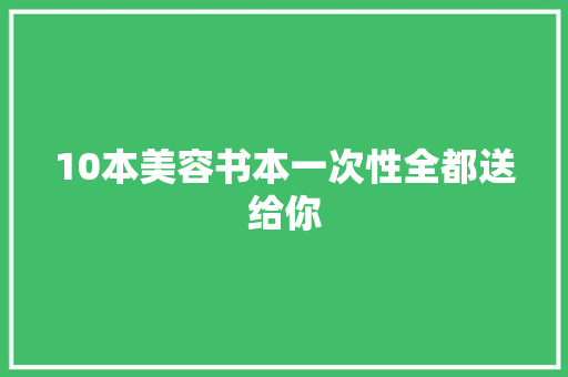 10本美容书本一次性全都送给你